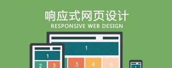 為什么要做響應式網站建設？它有什么優點